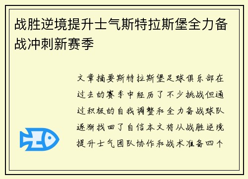 战胜逆境提升士气斯特拉斯堡全力备战冲刺新赛季