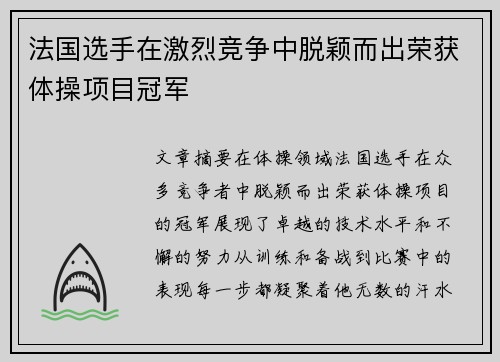 法国选手在激烈竞争中脱颖而出荣获体操项目冠军