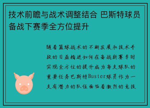 技术前瞻与战术调整结合 巴斯特球员备战下赛季全方位提升