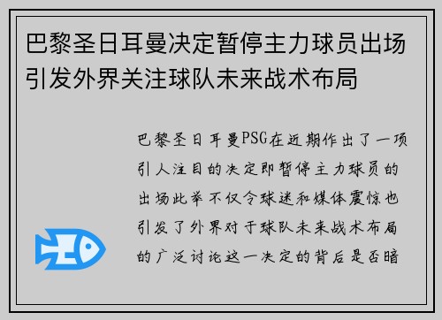 巴黎圣日耳曼决定暂停主力球员出场引发外界关注球队未来战术布局