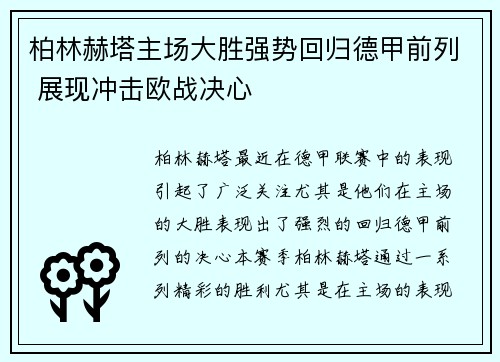 柏林赫塔主场大胜强势回归德甲前列 展现冲击欧战决心