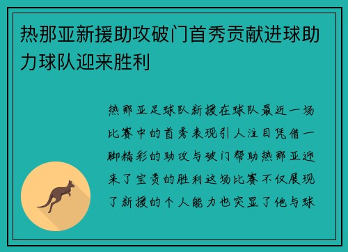 热那亚新援助攻破门首秀贡献进球助力球队迎来胜利