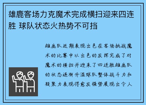 雄鹿客场力克魔术完成横扫迎来四连胜 球队状态火热势不可挡