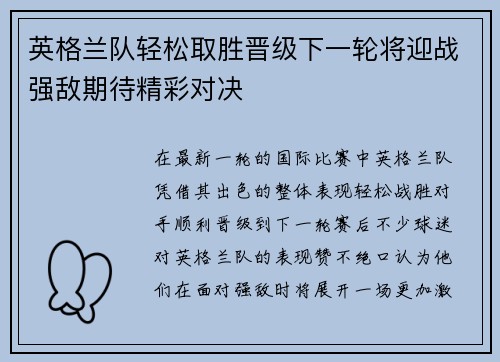 英格兰队轻松取胜晋级下一轮将迎战强敌期待精彩对决