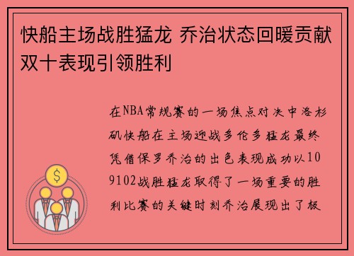 快船主场战胜猛龙 乔治状态回暖贡献双十表现引领胜利