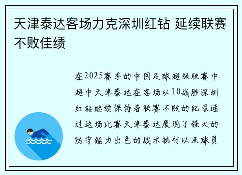 天津泰达客场力克深圳红钻 延续联赛不败佳绩