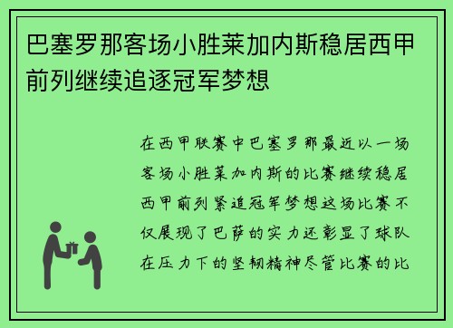 巴塞罗那客场小胜莱加内斯稳居西甲前列继续追逐冠军梦想