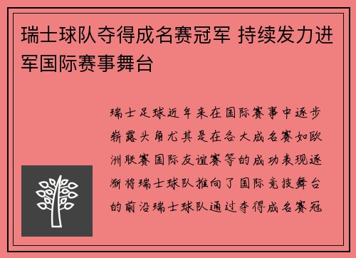 瑞士球队夺得成名赛冠军 持续发力进军国际赛事舞台