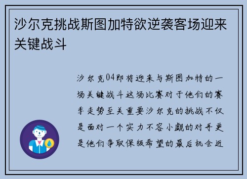 沙尔克挑战斯图加特欲逆袭客场迎来关键战斗