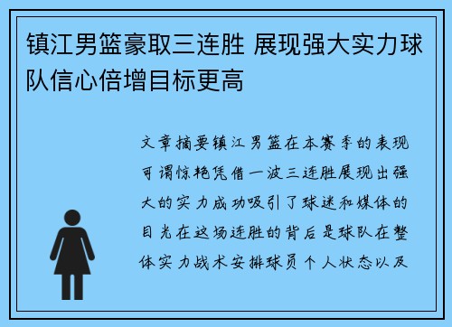 镇江男篮豪取三连胜 展现强大实力球队信心倍增目标更高