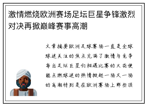 激情燃烧欧洲赛场足坛巨星争锋激烈对决再掀巅峰赛事高潮