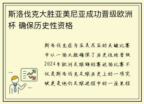 斯洛伐克大胜亚美尼亚成功晋级欧洲杯 确保历史性资格