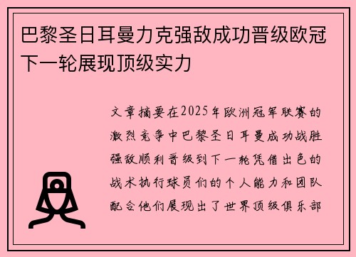 巴黎圣日耳曼力克强敌成功晋级欧冠下一轮展现顶级实力