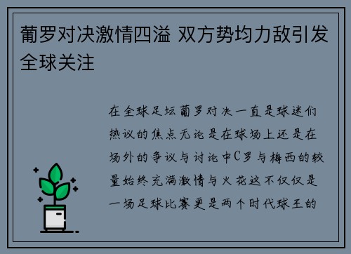 葡罗对决激情四溢 双方势均力敌引发全球关注