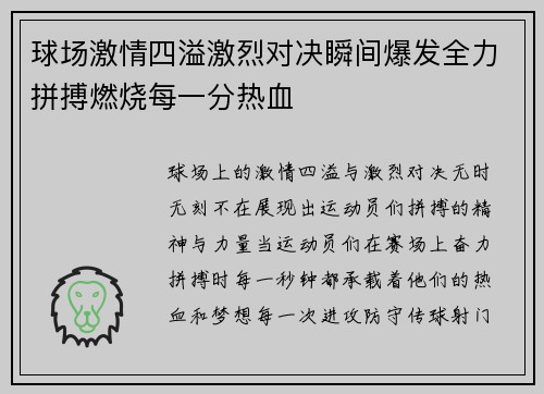 球场激情四溢激烈对决瞬间爆发全力拼搏燃烧每一分热血