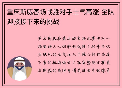 重庆斯威客场战胜对手士气高涨 全队迎接接下来的挑战