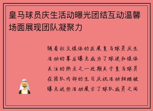 皇马球员庆生活动曝光团结互动温馨场面展现团队凝聚力