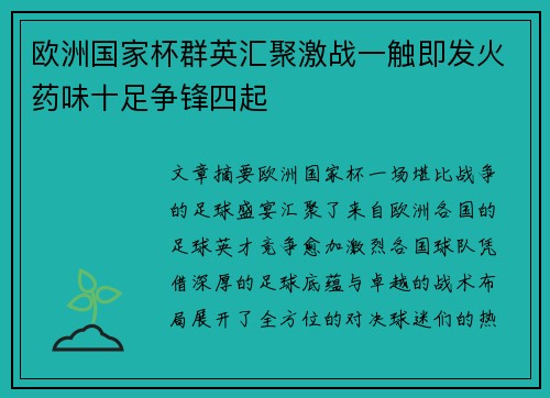 欧洲国家杯群英汇聚激战一触即发火药味十足争锋四起