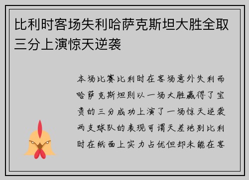 比利时客场失利哈萨克斯坦大胜全取三分上演惊天逆袭