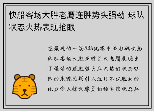 快船客场大胜老鹰连胜势头强劲 球队状态火热表现抢眼