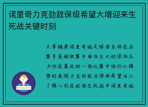 诺里奇力克劲敌保级希望大增迎来生死战关键时刻