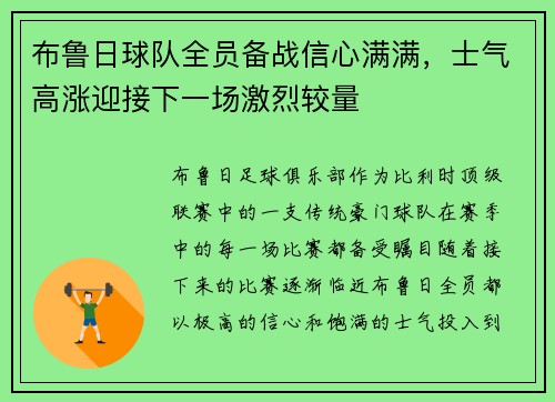 布鲁日球队全员备战信心满满，士气高涨迎接下一场激烈较量