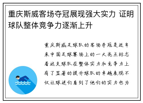 重庆斯威客场夺冠展现强大实力 证明球队整体竞争力逐渐上升