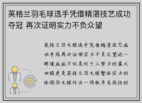 英格兰羽毛球选手凭借精湛技艺成功夺冠 再次证明实力不负众望