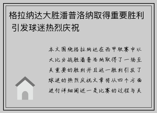 格拉纳达大胜潘普洛纳取得重要胜利 引发球迷热烈庆祝