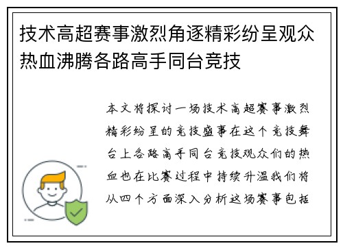 技术高超赛事激烈角逐精彩纷呈观众热血沸腾各路高手同台竞技