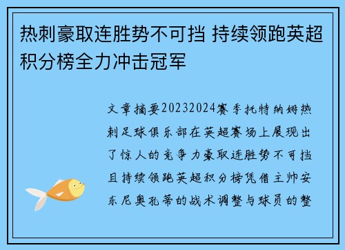 热刺豪取连胜势不可挡 持续领跑英超积分榜全力冲击冠军