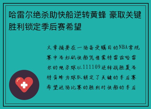 哈雷尔绝杀助快船逆转黄蜂 豪取关键胜利锁定季后赛希望