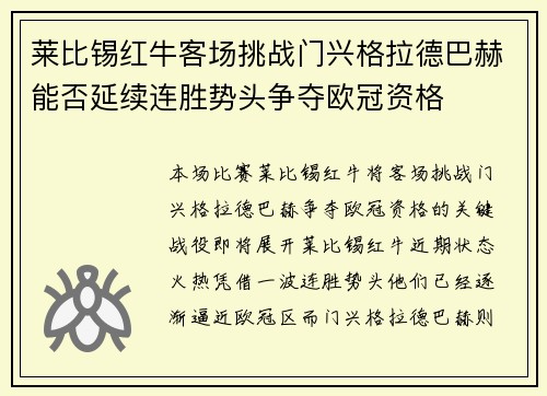 莱比锡红牛客场挑战门兴格拉德巴赫能否延续连胜势头争夺欧冠资格