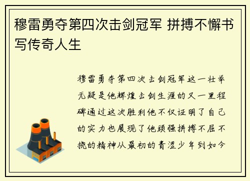 穆雷勇夺第四次击剑冠军 拼搏不懈书写传奇人生