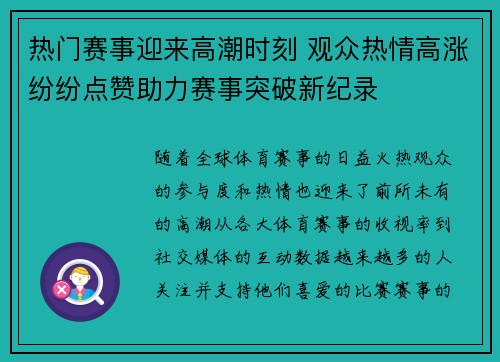 热门赛事迎来高潮时刻 观众热情高涨纷纷点赞助力赛事突破新纪录