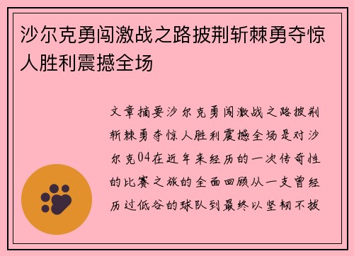 沙尔克勇闯激战之路披荆斩棘勇夺惊人胜利震撼全场