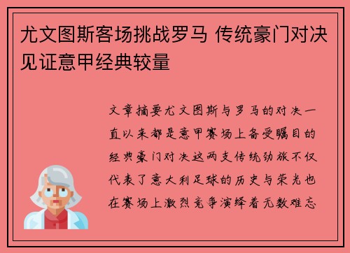 尤文图斯客场挑战罗马 传统豪门对决见证意甲经典较量