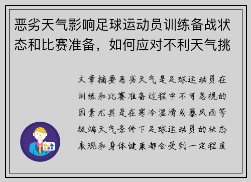 恶劣天气影响足球运动员训练备战状态和比赛准备，如何应对不利天气挑战