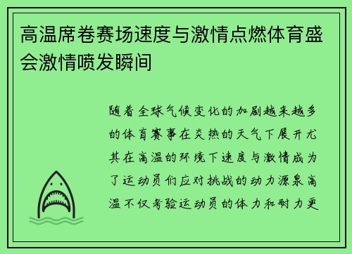 高温席卷赛场速度与激情点燃体育盛会激情喷发瞬间