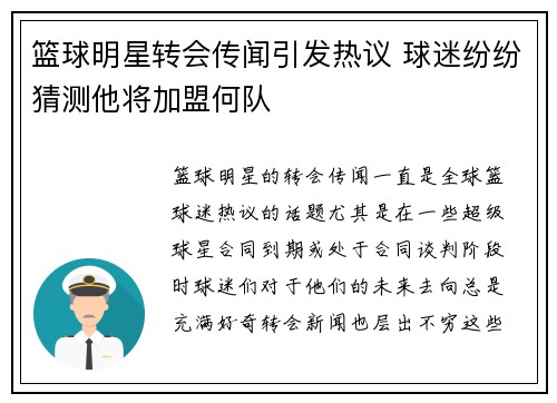 篮球明星转会传闻引发热议 球迷纷纷猜测他将加盟何队