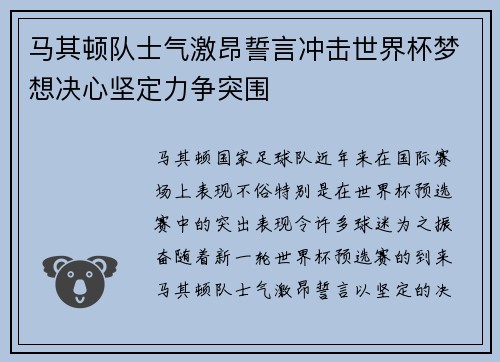 马其顿队士气激昂誓言冲击世界杯梦想决心坚定力争突围