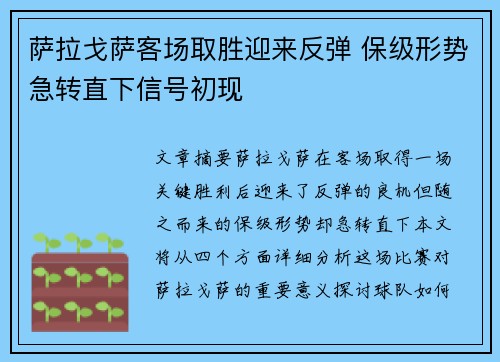 萨拉戈萨客场取胜迎来反弹 保级形势急转直下信号初现