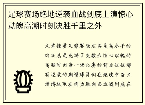 足球赛场绝地逆袭血战到底上演惊心动魄高潮时刻决胜千里之外