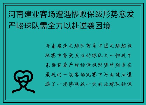 河南建业客场遭遇惨败保级形势愈发严峻球队需全力以赴逆袭困境