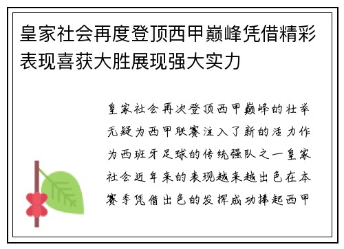 皇家社会再度登顶西甲巅峰凭借精彩表现喜获大胜展现强大实力