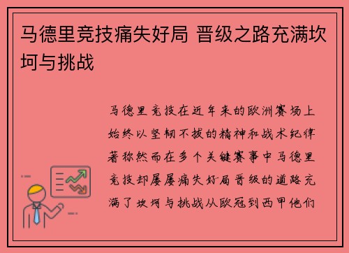 马德里竞技痛失好局 晋级之路充满坎坷与挑战