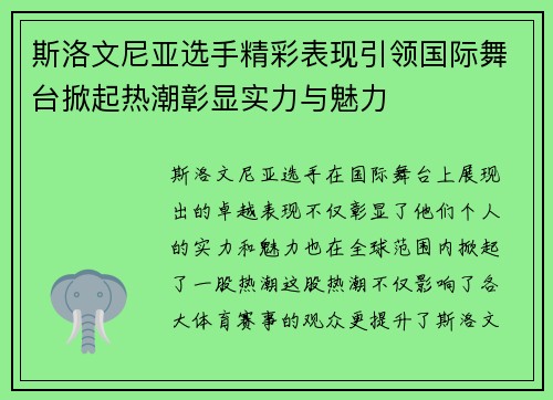 斯洛文尼亚选手精彩表现引领国际舞台掀起热潮彰显实力与魅力