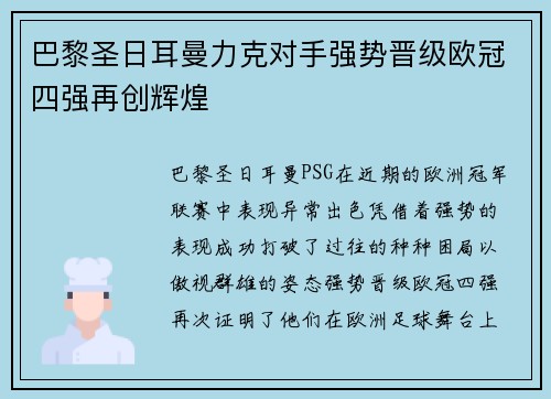 巴黎圣日耳曼力克对手强势晋级欧冠四强再创辉煌