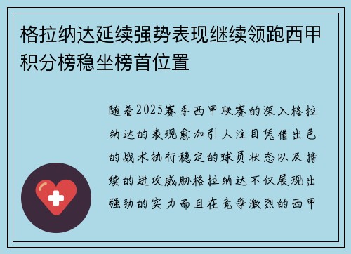 格拉纳达延续强势表现继续领跑西甲积分榜稳坐榜首位置