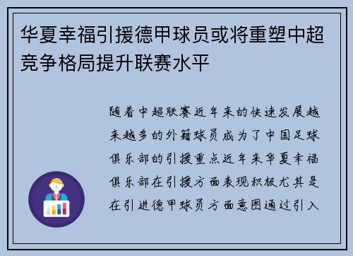 华夏幸福引援德甲球员或将重塑中超竞争格局提升联赛水平